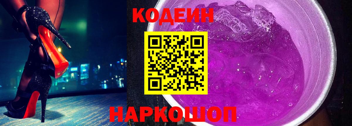 Кодеин напиток Lean (лин)  Вход с VPN  Аргун 